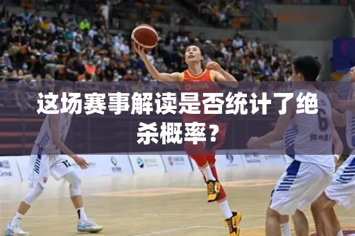 这场赛事解读是否统计了绝杀概率？