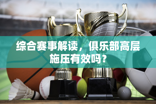 综合赛事解读，俱乐部高层施压有效吗？