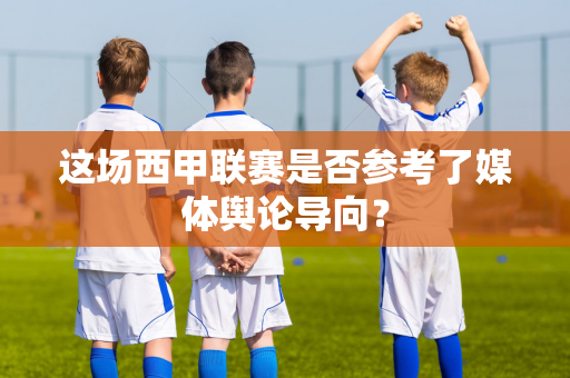 这场西甲联赛是否参考了媒体舆论导向？