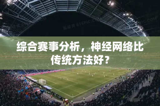 综合赛事分析，神经网络比传统方法好？