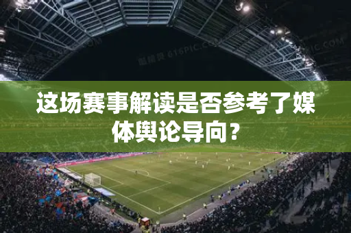 这场赛事解读是否参考了媒体舆论导向？