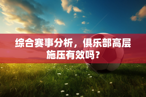 综合赛事分析，俱乐部高层施压有效吗？