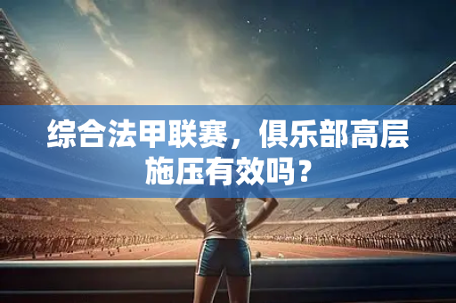 综合法甲联赛，俱乐部高层施压有效吗？