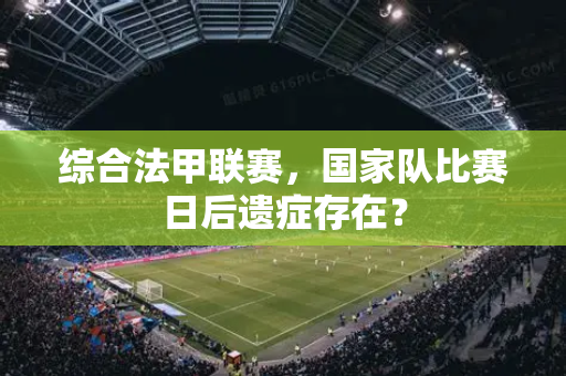综合法甲联赛，国家队比赛日后遗症存在？