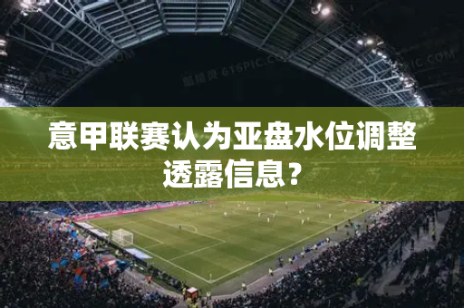 意甲联赛认为亚盘水位调整透露信息？