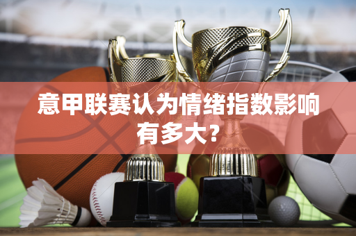 意甲联赛认为情绪指数影响有多大？