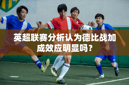 英超联赛分析认为德比战加成效应明显吗？