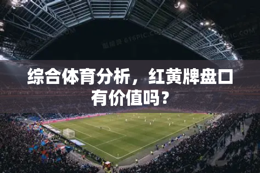 综合体育分析，红黄牌盘口有价值吗？