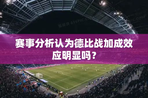 赛事分析认为德比战加成效应明显吗？