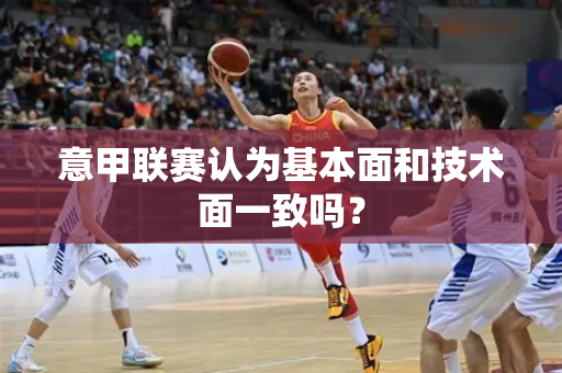 意甲联赛认为基本面和技术面一致吗？