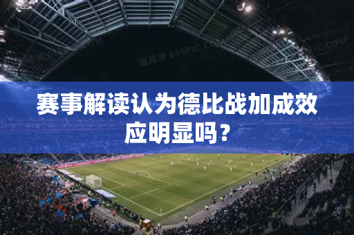 赛事解读认为德比战加成效应明显吗？
