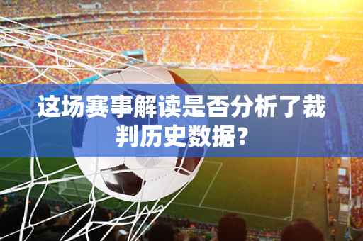 这场赛事解读是否分析了裁判历史数据？