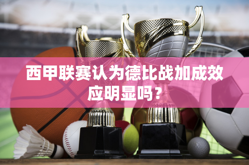 西甲联赛认为德比战加成效应明显吗？