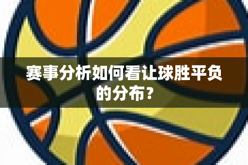 赛事分析如何看让球胜平负的分布？