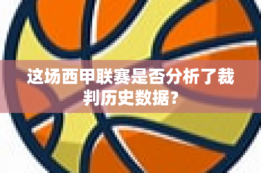 这场西甲联赛是否分析了裁判历史数据？