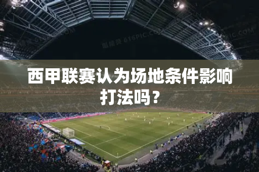 西甲联赛认为场地条件影响打法吗？