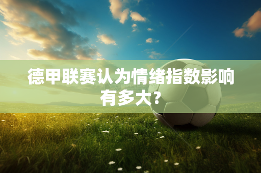 德甲联赛认为情绪指数影响有多大？