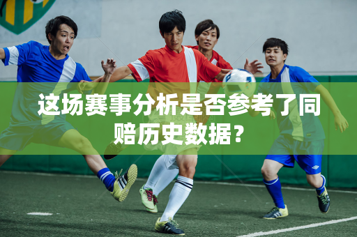 这场赛事分析是否参考了同赔历史数据？
