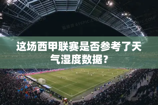 这场西甲联赛是否参考了天气湿度数据？