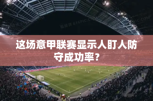 这场意甲联赛显示人盯人防守成功率？