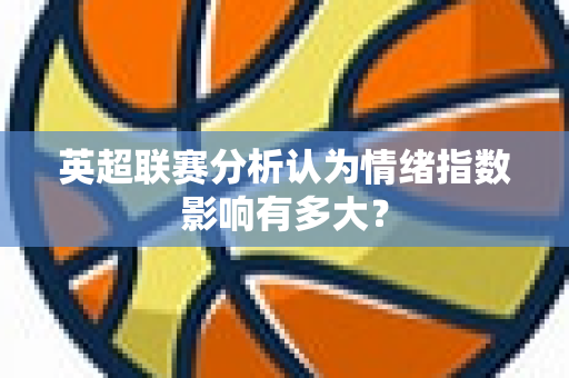 英超联赛分析认为情绪指数影响有多大？