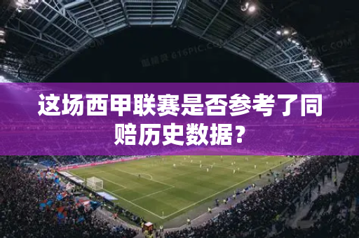 这场西甲联赛是否参考了同赔历史数据？