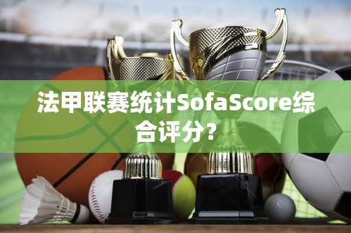 法甲联赛统计SofaScore综合评分？