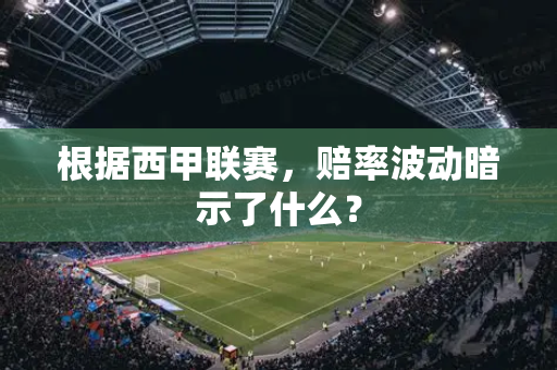 根据西甲联赛，赔率波动暗示了什么？